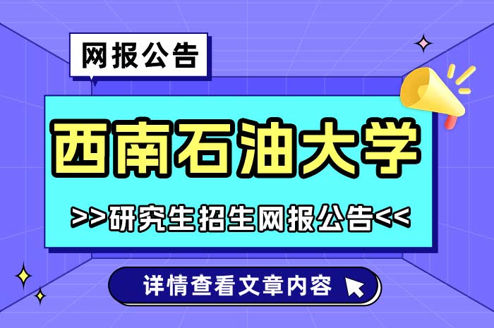 西南石油大学2025年硕士研究生招生考试网上报名.jpg