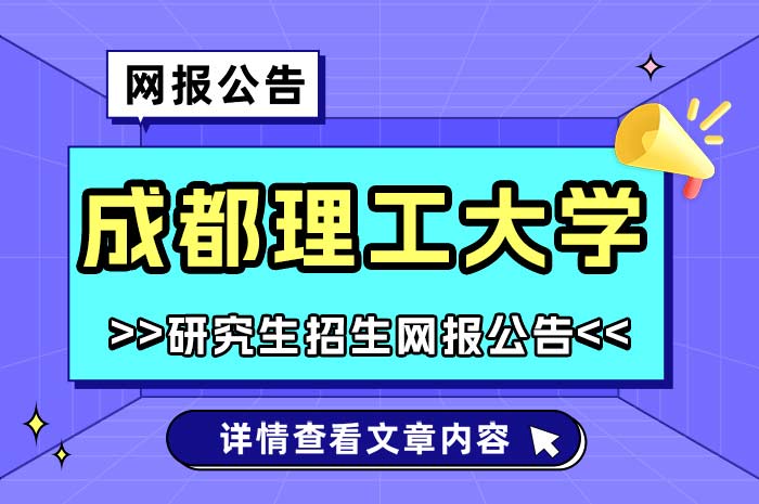 成都理工大学2025年全国硕士研究生招生网上报名.jpg