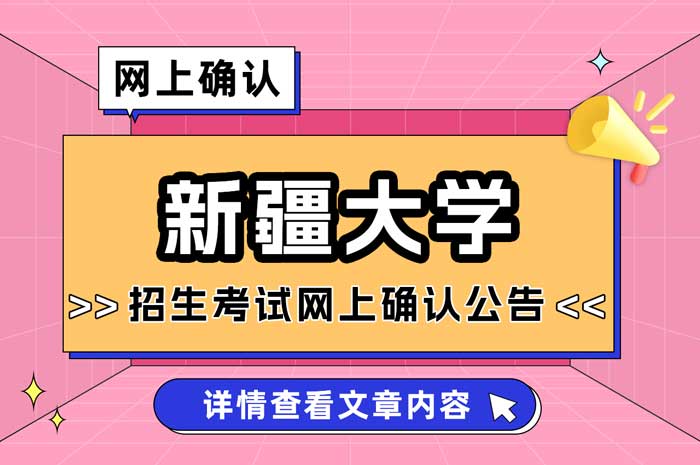 新疆大学报考点（6509）2025年全国硕士研究生招生考试网上报名确认公告1.jpg