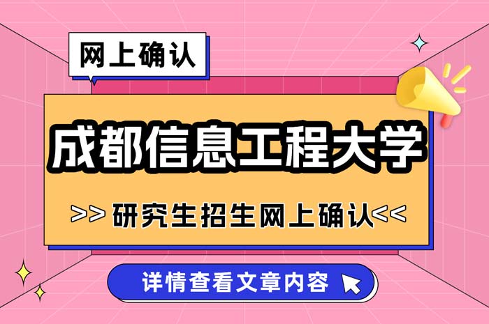 成都信息工程大学2025年研究生招生网上确认.jpg