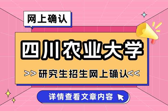 四川农业大学2025年全国硕士研究生招生考试网上确认.jpg