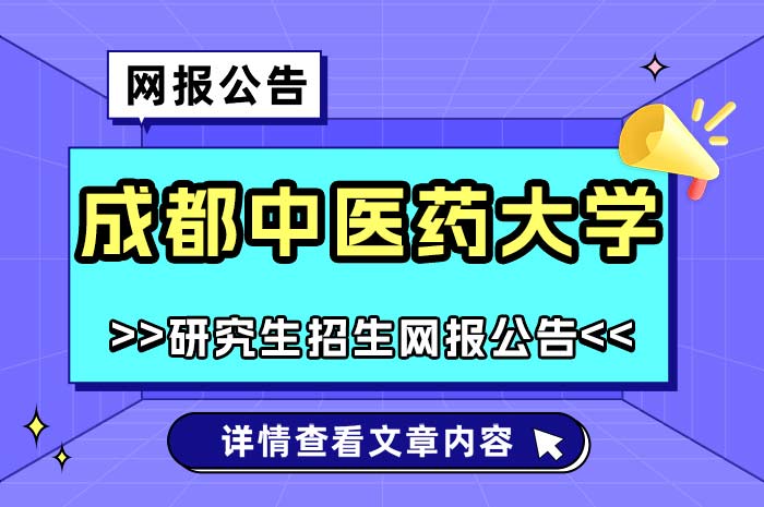 成都中医药大学2025年硕士研究生招生考试考点网上报名.jpg