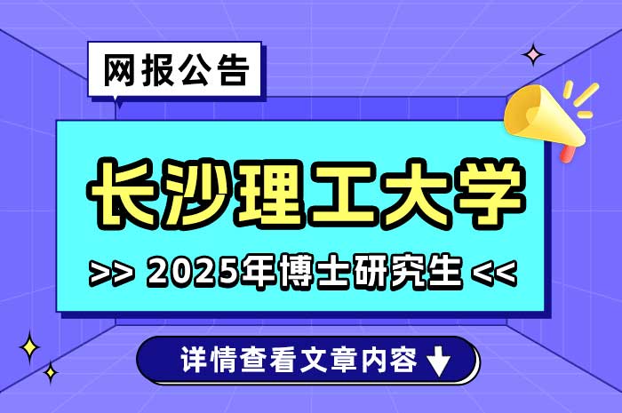 长沙理工大学关于2025年招收硕博连读博士研究生的通知.jpg