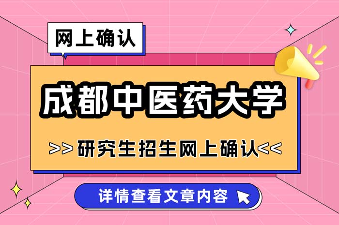 成都中医药大学2025年全国硕士研究生招生考试网上确认.jpg