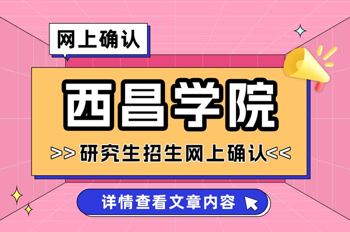 西昌学院2025年全国硕士研究生招生考试网上确认.jpg