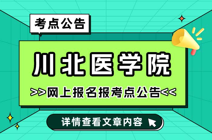 川北医学院2025年全国硕士研究生招生考试网上报名公告.jpg