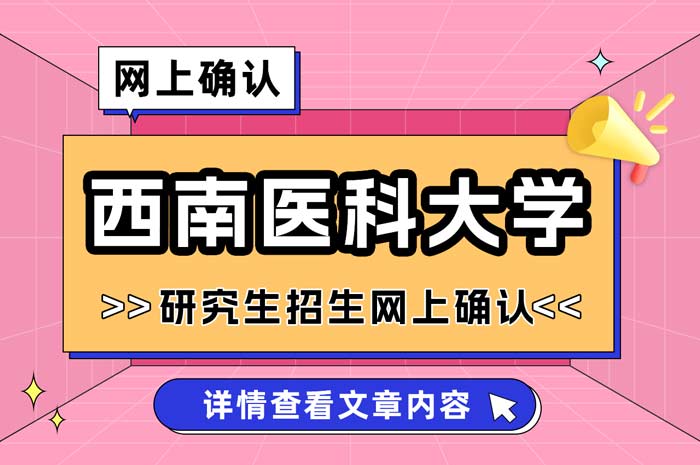 西南医科大学2025年全国硕士研究生招生考试报名信息网上确认.jpg