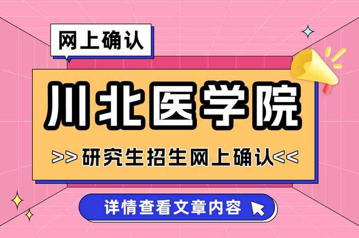 川北医学院2025年全国硕士研究生招生考试网上确认.jpg