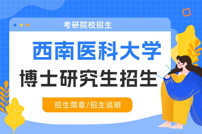 西南医科大学2025年临床医学专业学位博士研究生招生.jpg