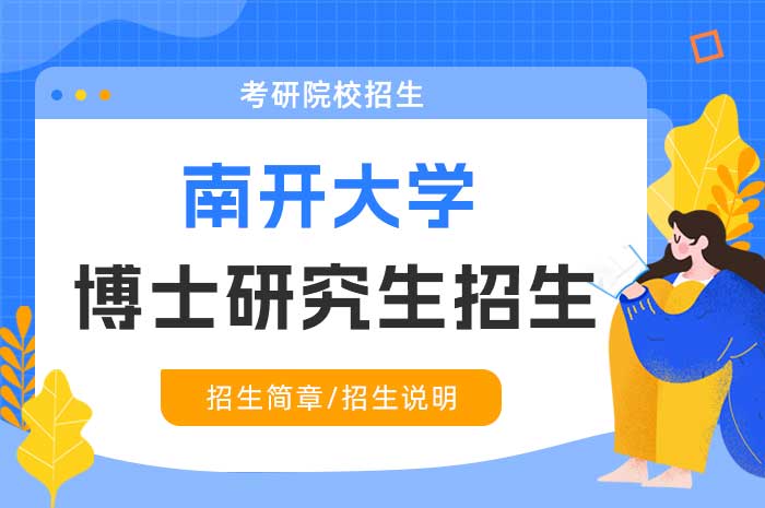 南开大学2025年面向海外一流高校优秀本科毕业生招收直接攻读博士学位研究生简章.jpg