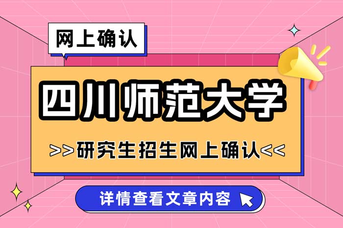 四川师范大学2025年全国硕士研究生招生考试网上确认.jpg