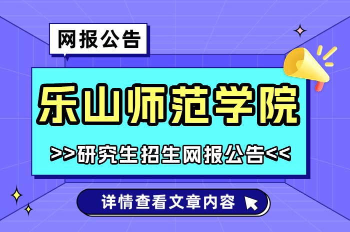 乐山师范学院2025年全国硕士研究生招生考试网上报名.jpg