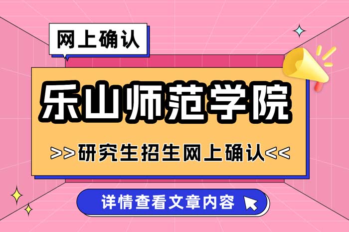 乐山师范学院2025年全国硕士研究生招生考试报名网上确认.jpg