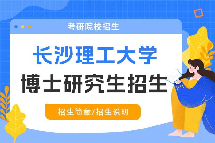 长沙理工大学食品与生物工程学院2025年博士研究生招生申请考核制.jpg