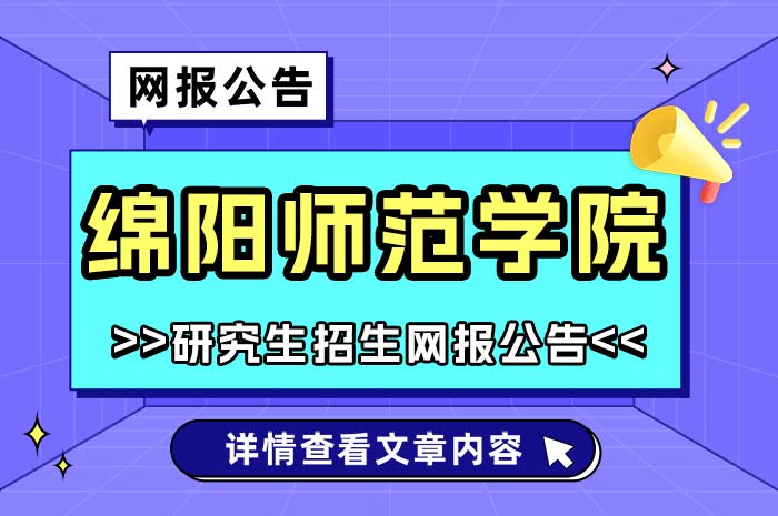 绵阳师范学院2025年全国硕士研究生招生考试网报.jpg