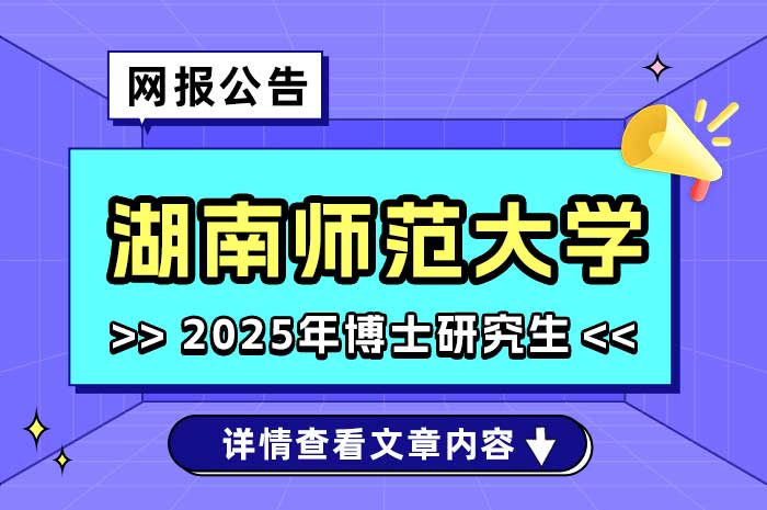 湖南师范大学关于做好2025年“申请-考核”制博士研究生招生工作的通知.jpg