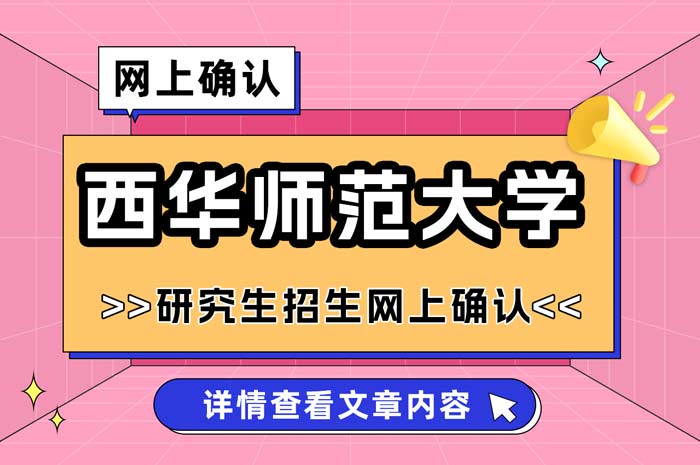 西华师范大学2025年全国硕士研究生招生考试网上确认.jpg