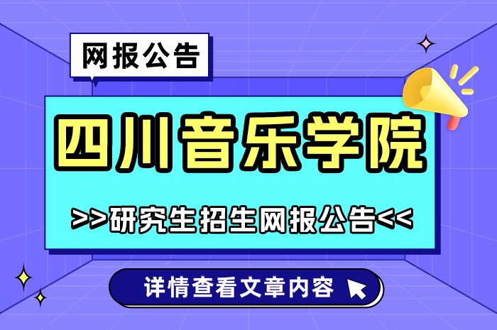 四川音乐学院2025年硕士研究生招生考试网上报名.jpg