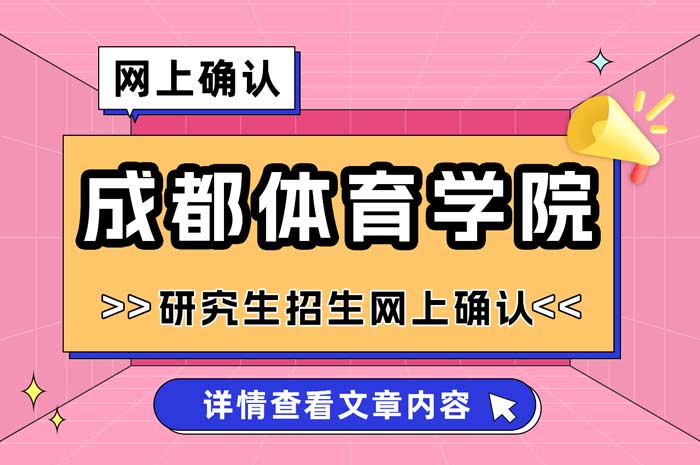 成都体育学院2025年全国硕士研究生招生考试网上确认.jpg