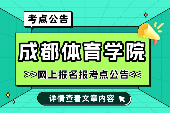 成都体育学院2025年全国硕士研究生招生考试报考点.jpg