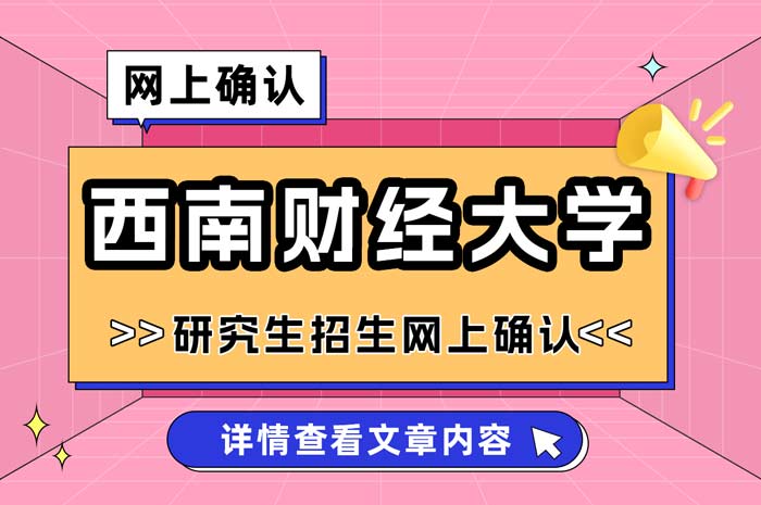 西南财经大学2025年全国硕士研究生招生考试网上确认.jpg