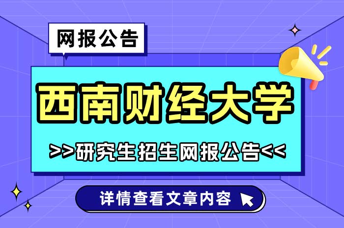 西南财经大学2025年硕士研究生招生网上报名.jpg