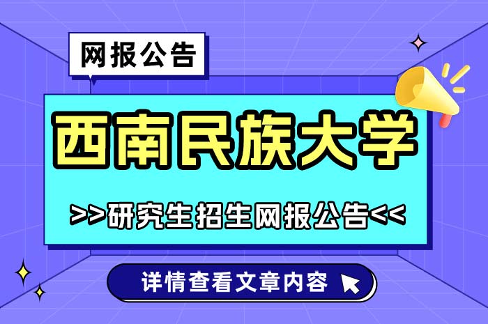 西南民族大学2025年全国硕士研究生招生考试网上报名.jpg