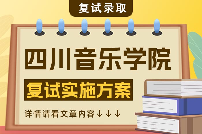 四川音乐学院2025年接收推荐免试攻读硕士学位研究生复试录取.jpg