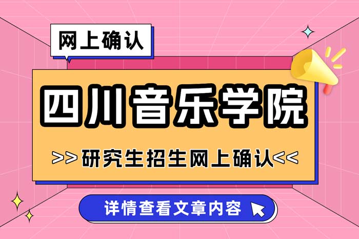 四川音乐学院2025年全国硕士研究生招生考试网上确认.jpg