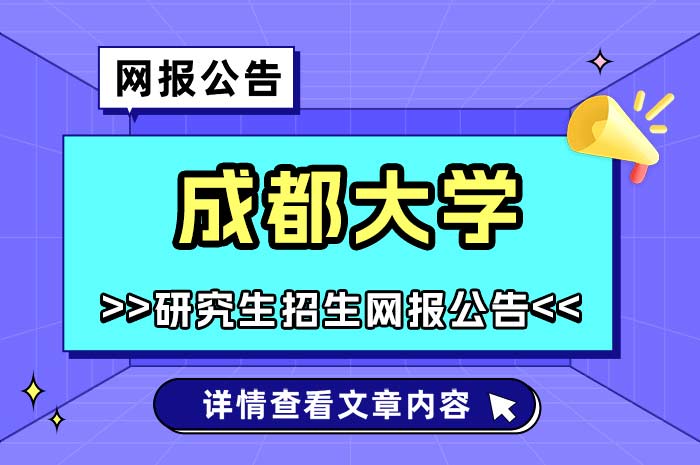 成都大学2025年全国硕士研究生招生考试考点网报.jpg