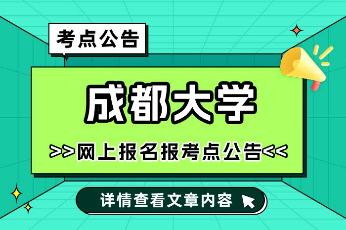 成都大学2025年全国硕士研究生招生考试考点.jpg