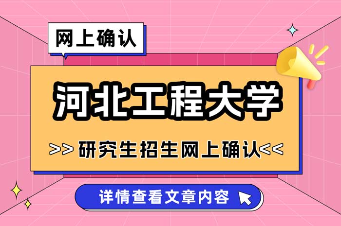 河北工程大学2025年全国硕士研究生招生考试网上确认.jpg