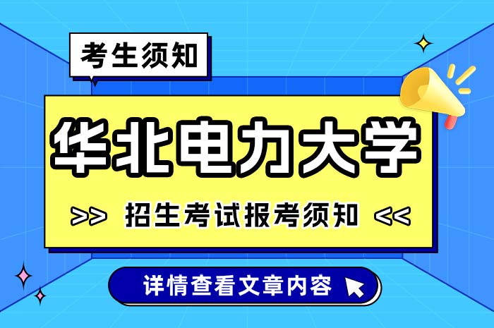 华北电力大学2025年全国硕士研究生招生考试考生.jpg