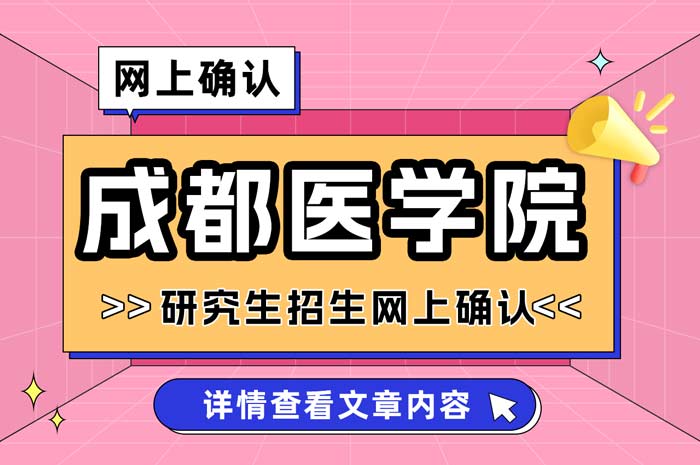 成都医学院2025年全国硕士研究生招生考试报名网上确认.jpg