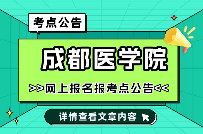 成都医学院2025年研究生招生报考点.jpg