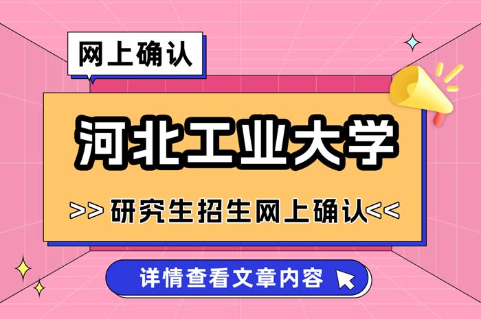 河北工业大学2025年全国硕士研究生招生考试网上确认.jpg