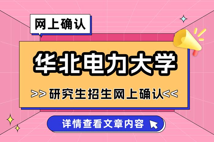 华北电力大学2025年全国硕士研究生招生考试报名网上确认.jpg