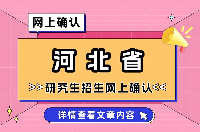 河北省2025年全国硕士研究生招生考试报名信息网上确认.jpg