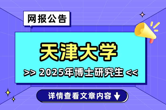 天津大学关于开展2025年硕博连读研究生选拔的通知.jpg