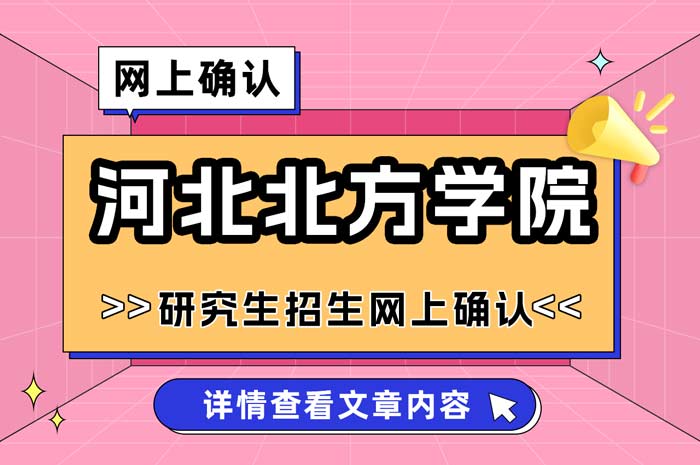 河北北方学院2025年硕士研究生招生考试网上确认.jpg