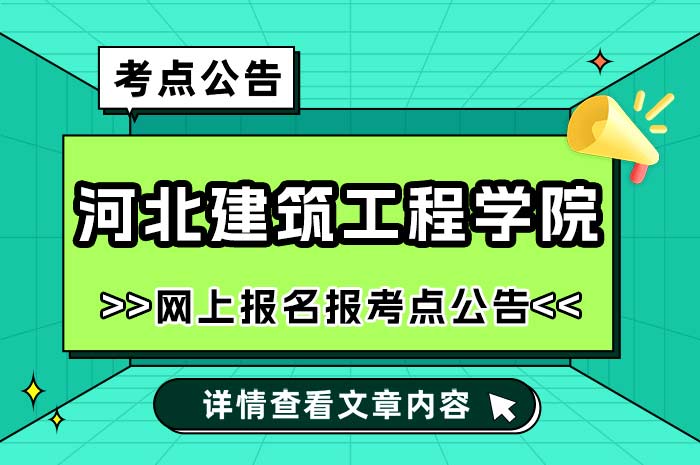 河北建筑工程学院2025年全国硕士研究生初试报考点.jpg