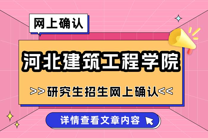 河北建筑工程学院2025年研究生招生考试网上确认.jpg