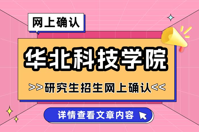 华北科技学院2025年硕士研究生招生考试报名网上确认.jpg