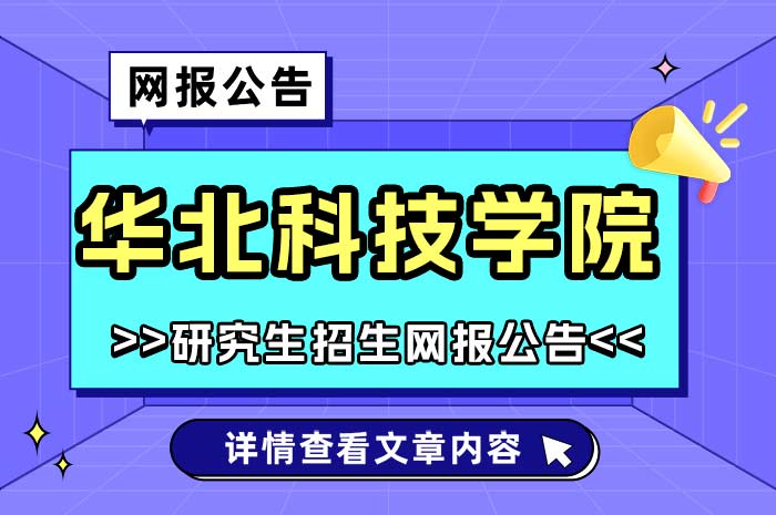 华北科技学院2025年全国硕士研究生招生考试报名.jpg