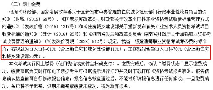 湖南省2025年一级建造师考试缴费金额已确定2.jpg