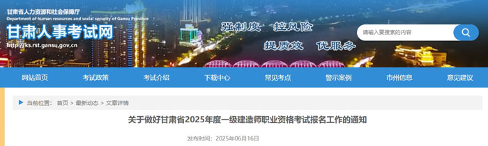 甘肃省2025年一级建造师考试报名时间已确定1.jpg