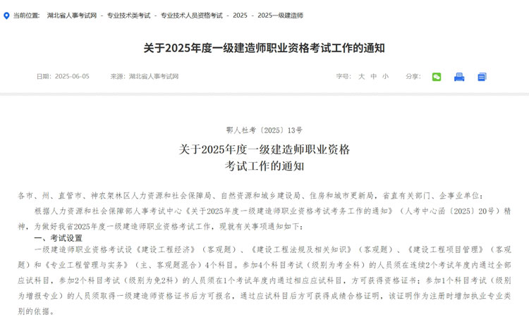 湖北省2025年一级建造师考试公告.jpg