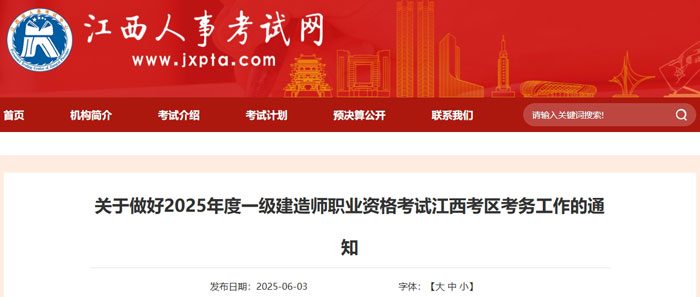 江西省2025年一级建造师考试报名公告已出1.jpg