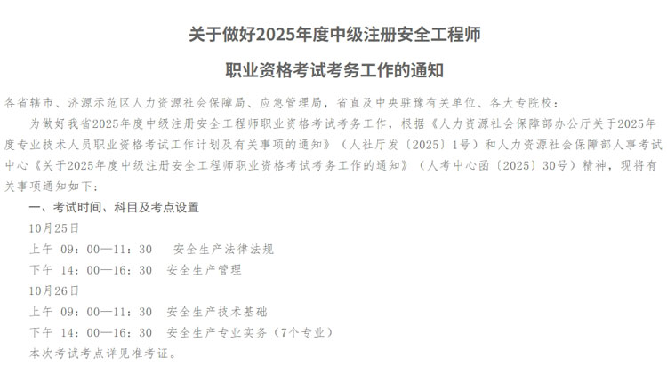 河南省2025年中级注册安全工程师职业资格考试考务工作通知.jpg
