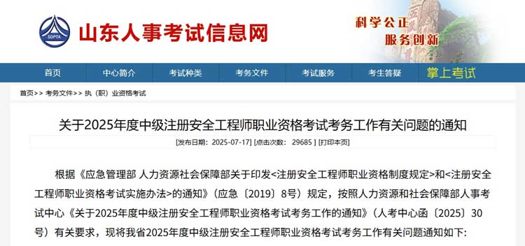 山东省2025年中级注册安全工程师考试公告.jpg